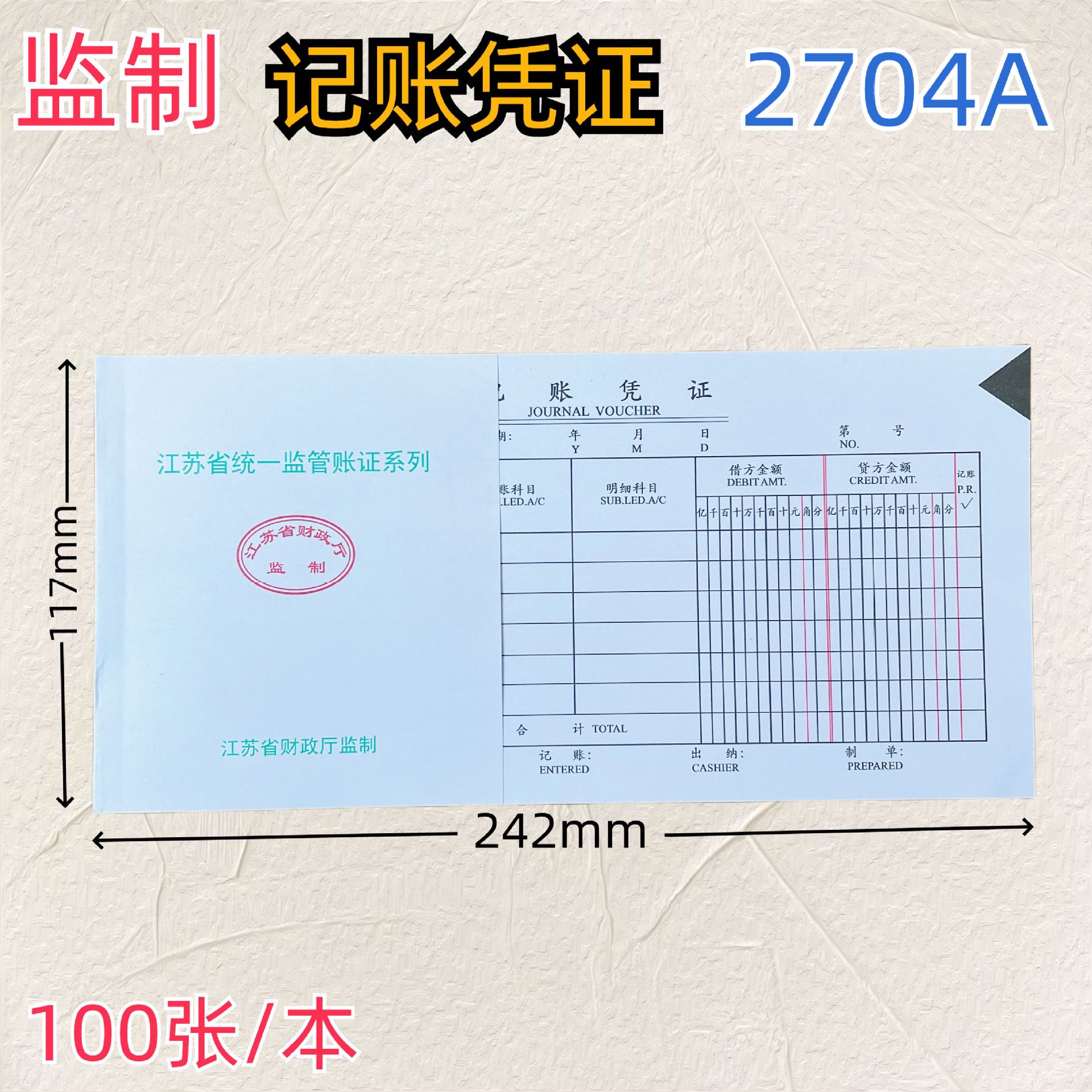10本/2704a江苏省财政厅监制通用记账凭证汇总表会计用品财务80克