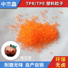 塑料原料颗粒TPE 万圣节玩具南瓜球TPE 耐磨宠物玩具骨TPE