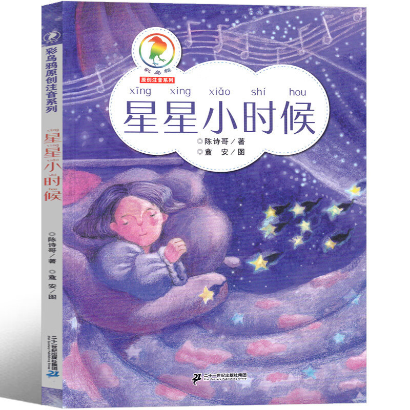 星星小时候陈诗歌著正版21二十一世纪出版社注音版三年级下册课外
