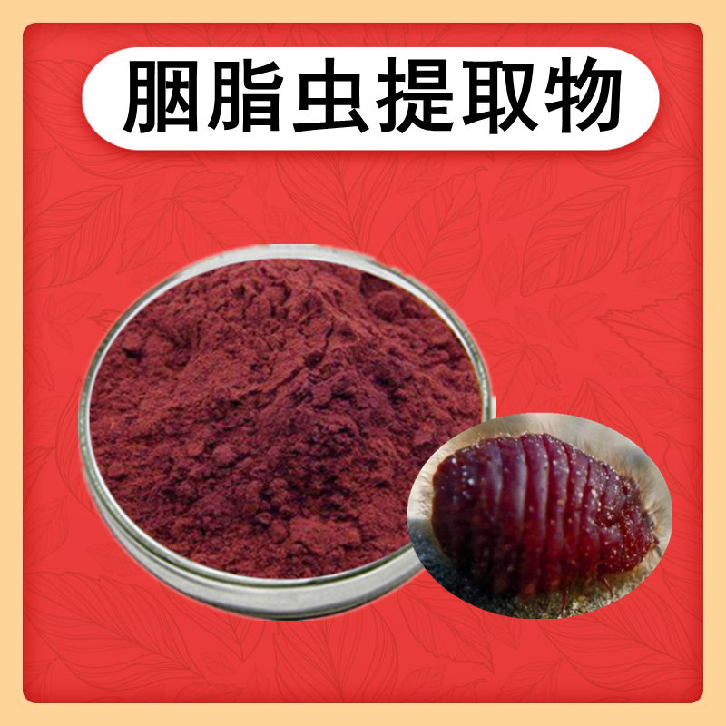 胭脂虫提取物胭脂虫红50胭脂虫提取500克袋