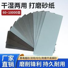 9*3.6英寸93*230mm水砂纸套装亚马逊跨境60-10000#目干湿两用砂纸
