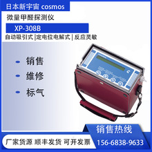COSMOS日本新宇宙XP-308B甲醛检测仪 微量甲醛检漏仪