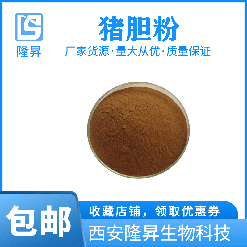 猪胆粉99% 猪去氧胆酸 猪胆提取物 猪胆汁粉 棕色粉末 现货