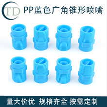 塑料广角大流量实心锥喷嘴除雾器喷头防堵塞喷淋脱硫除尘加湿喷头