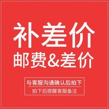 补差价链接  补邮费差价 多少元拍多少份