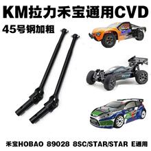 KM拉力通用前cvd禾宝8sc h9 h9e star 89028通用升级45号钢加粗