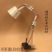 折叠LED小台灯创意小发明学生作业手工制作通用技术考试材料教具