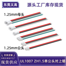 义高UL1007 28awg1.25端子线2p3p4p公母头对接线束接线端子电源线