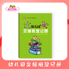 聪贝幼教教辅幼儿园交接班登记新教师接手幼儿园新教师上岗手册