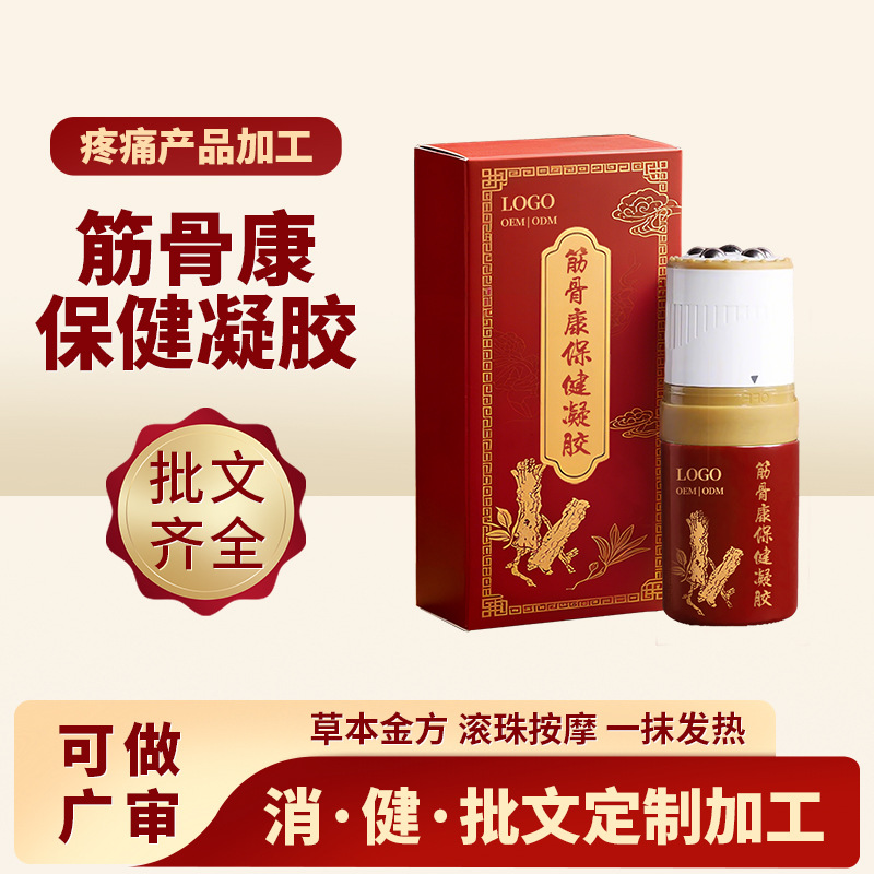 筋骨康保健凝胶发热涂抹滚珠精油 贴牌代工腰腿关节通络疼痛凝胶