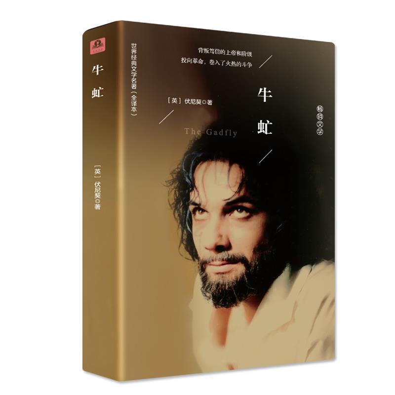 【精装全彩插图】牛虻伏尼契著世界名著文学小说原著原版全译本书
