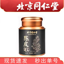 北京同仁堂诚安药材陈皮新会老陈皮橘子皮泡茶水