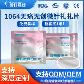 【10倍吸收】1064纳米微针扎扎片无痛无创院线同款免费拿样可定制