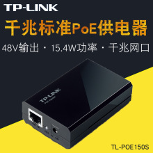 TP-LINK TL-POE150S 千兆POE供电模块 POE适配器摄像头AP供电器