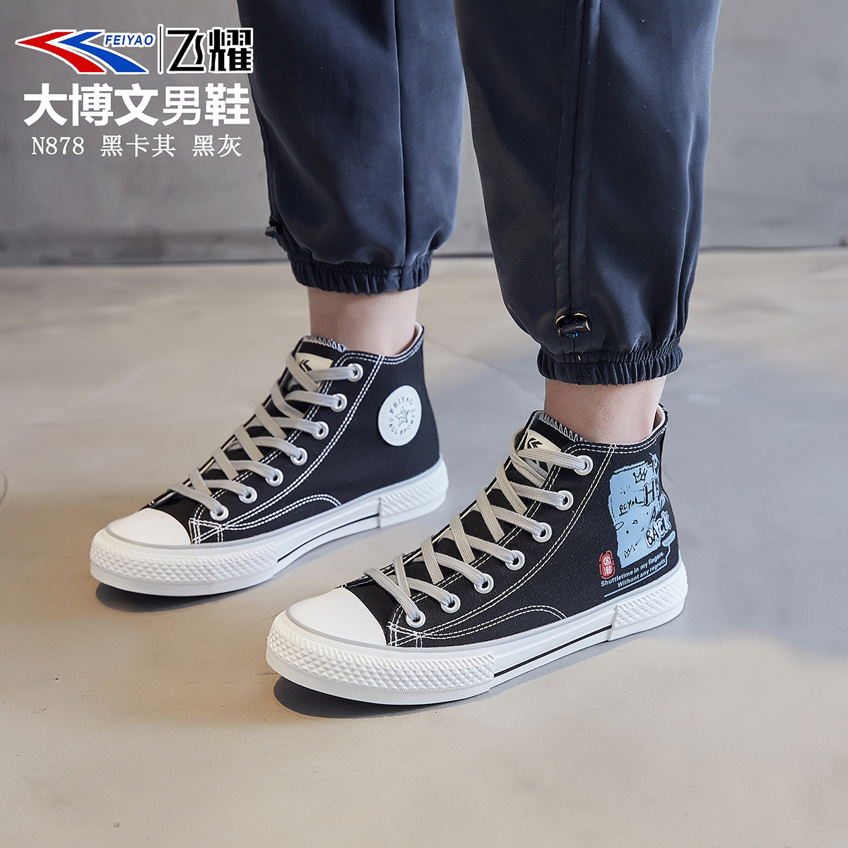 飞耀高帮帆布鞋男学生百搭韩版高邦潮鞋ins港风休闲板鞋男n-878