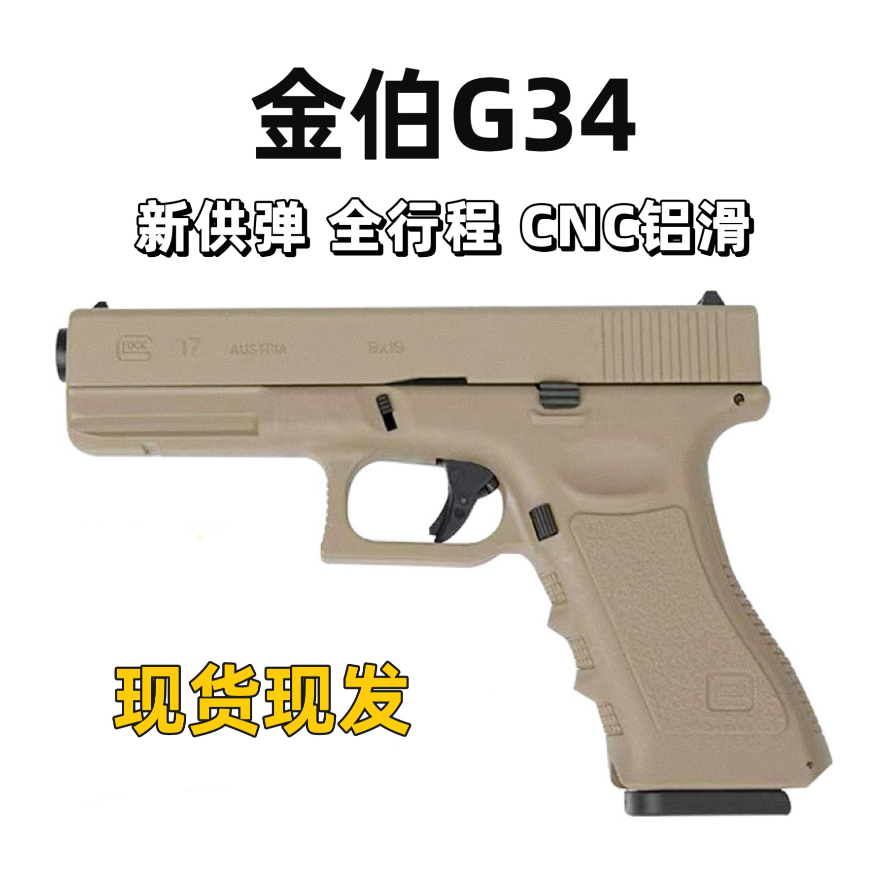金伯g34格洛克软弹玩具枪合金clock全行程软弹枪全新供蛋系统
