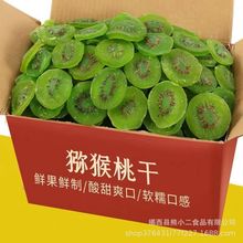 促销维C之王猕猴桃干奇异果干弥猴桃干蜜饯果脯凉果酸甜果干零食
