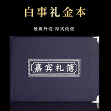 厂家批发烫金白喜事嘉宾礼簿磨砂纸硬壳丧事签名册礼金本殡葬用品