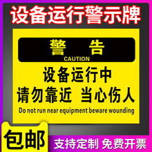 设备运行中请勿靠近安全警示牌小心当心机械伤人伤手夹手压手卷入