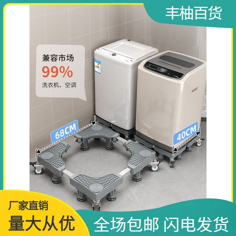 可移动洗衣机底座架置物架万向轮加高防震防滑脚垫通用可调节高低