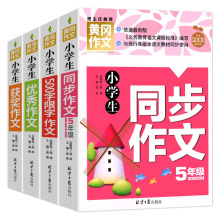 全4册黄冈作文小学生五年级同步作文500字限字作文获奖作文书