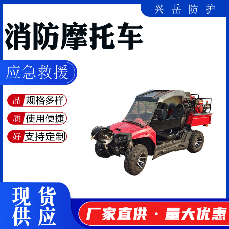 兴岳消防utv型四轮摩托火灾扑救类消防摩托车抢险救灾越野-阿里巴巴