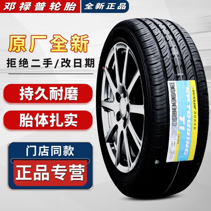 邓禄普轮胎175 185 195 205 215 225 50 55 60 65 70r14r15r16r17