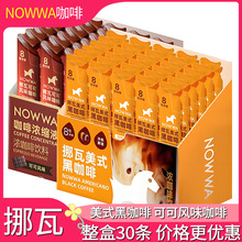 NOWWA挪瓦浓缩咖啡液速溶美式黑咖啡可可风味生椰拿铁冷萃咖啡液