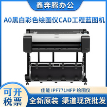 佳能IPF771MFP 绘图仪CAD工程蓝图A0彩色914mm效果图大幅面打印机