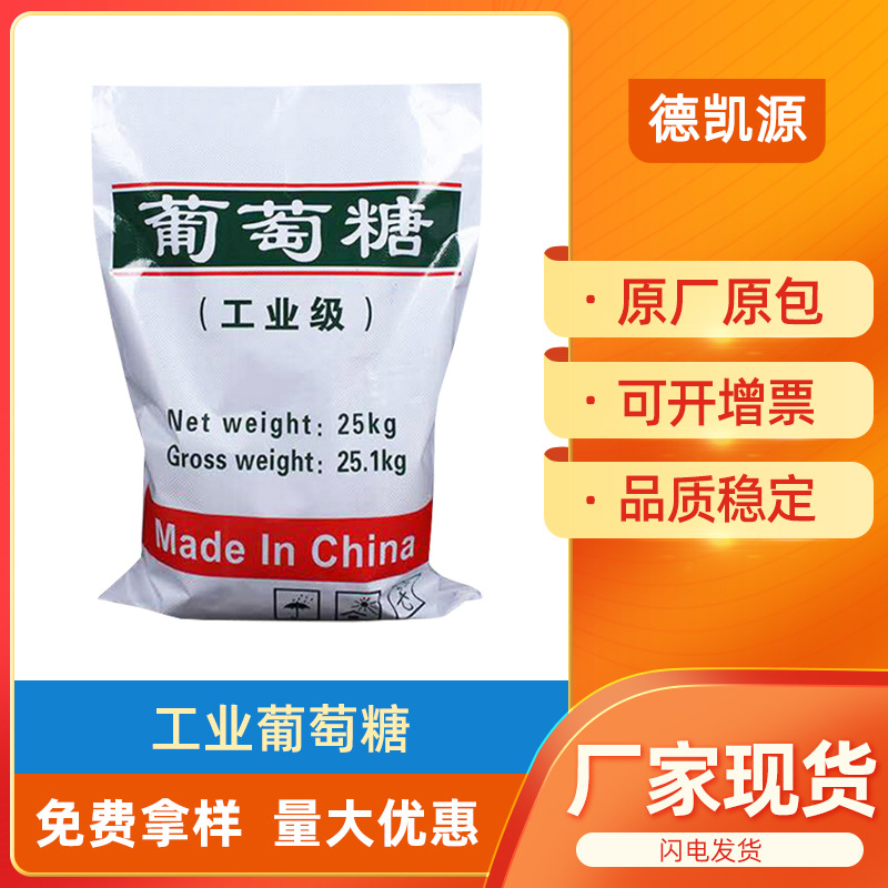厂家批发工业葡萄糖用于污水处理培菌调节混凝土添加剂工业葡萄糖