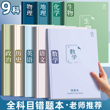 错题本纠错本语文数学英语全套错题整理笔记本初中生专用高中生改