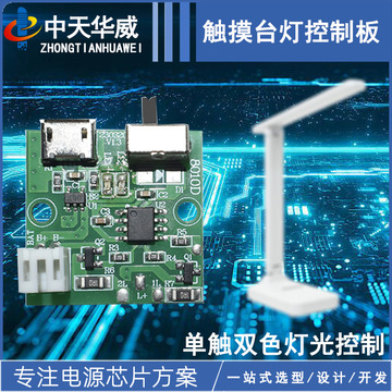 单触双色灯光控制短按换挡长按调亮度触摸台灯控制板10ua电源方案