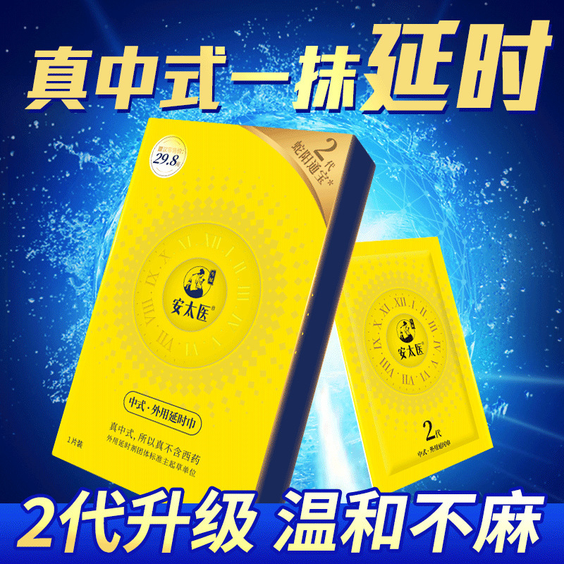 安太医2代蛇阳通宝延时湿巾1片精装外用持久提升房事时间情趣用品