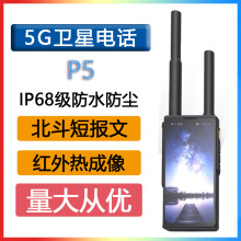 乐众LeSat P5 天通5G全网通卫星电话北斗短报文 数字对讲POC 探险