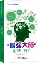 "最强大脑"速记中药学 中药学 广东科技出版社