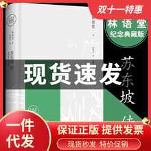 苏东坡传林语堂典藏纪念版五大传记我的前半生国学名人传记名人传