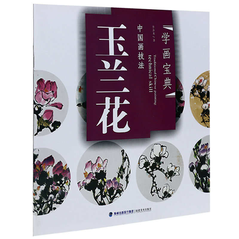 学画宝典 玉兰花 中国画技法/李多木/写意花卉画法步骤 画谱图集