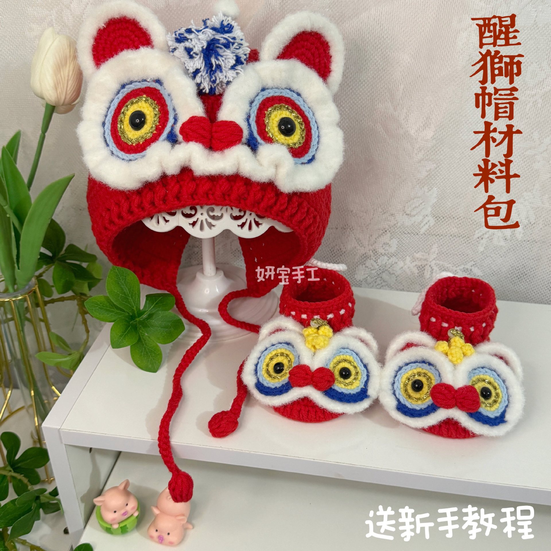 【不是成品】妍宝手工 diy钩针宝宝醒狮鞋帽套装 材料包婴儿礼物