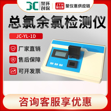 聚创JC-YL-1D型 台式余氯总氯测定仪 水质总氯检测仪