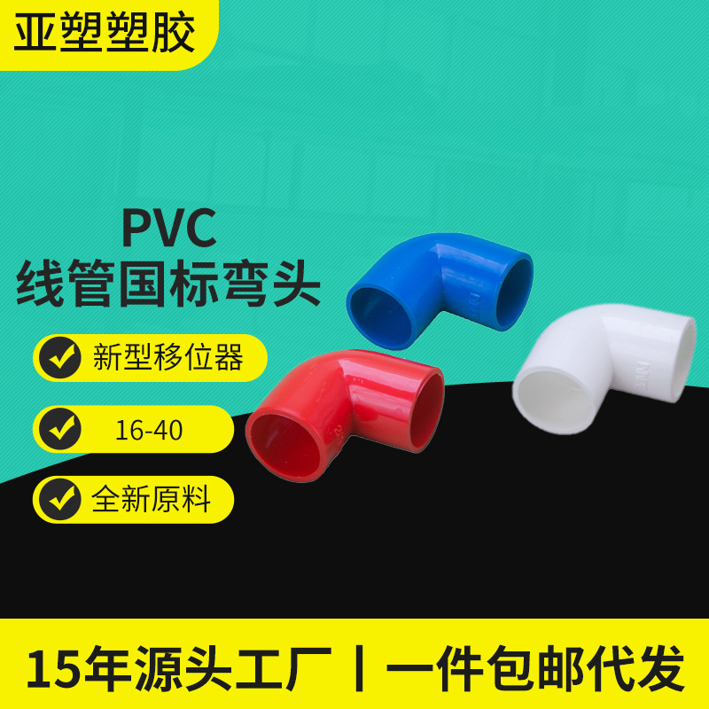 pvc给水弯头 线管弯头管件红白蓝三色电工 90度直角弯配件批发