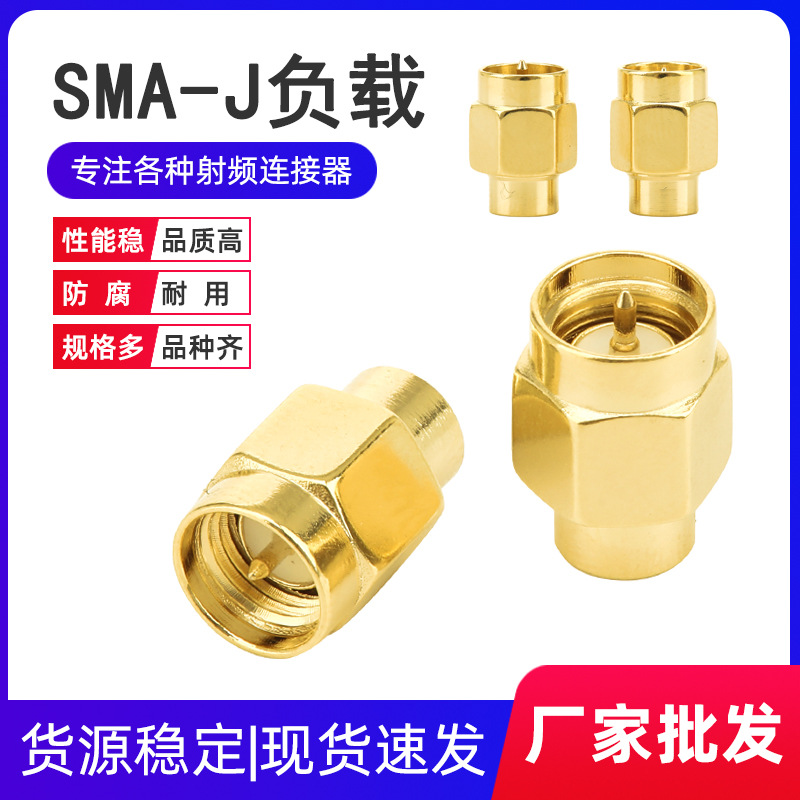 SMA负载终端连接器 SMA公头堵头假负载 50欧姆射频同轴SMA防尘帽
