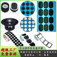 专用防水透气膜电动牙刷剃须刀车灯照明传感器汽车灯IP67/IP68级