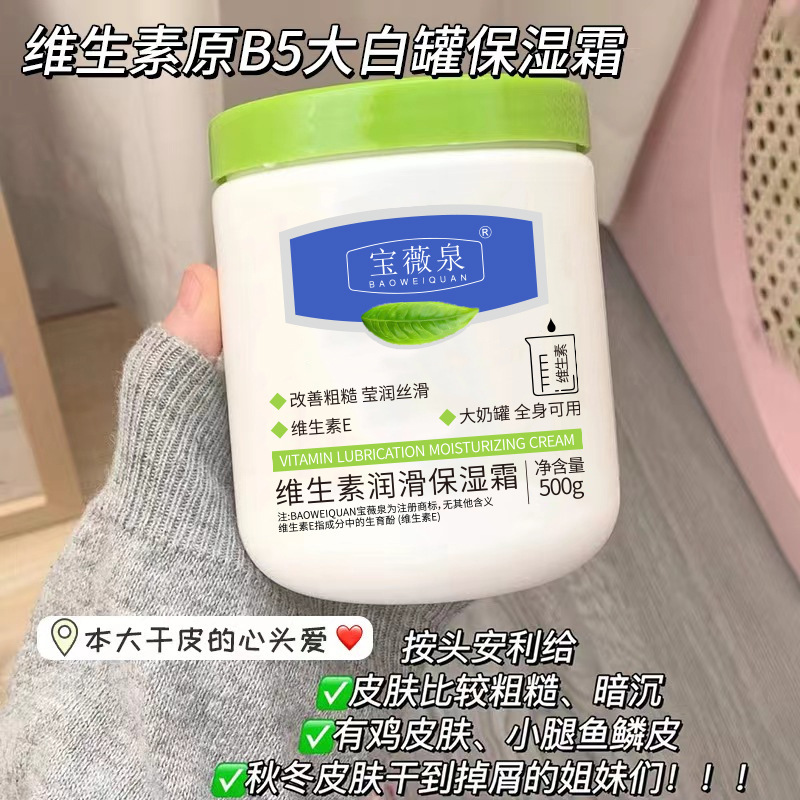 宝薇泉维生素原b5保湿霜500g滋润补水提亮肤色身体乳厂家批发代发