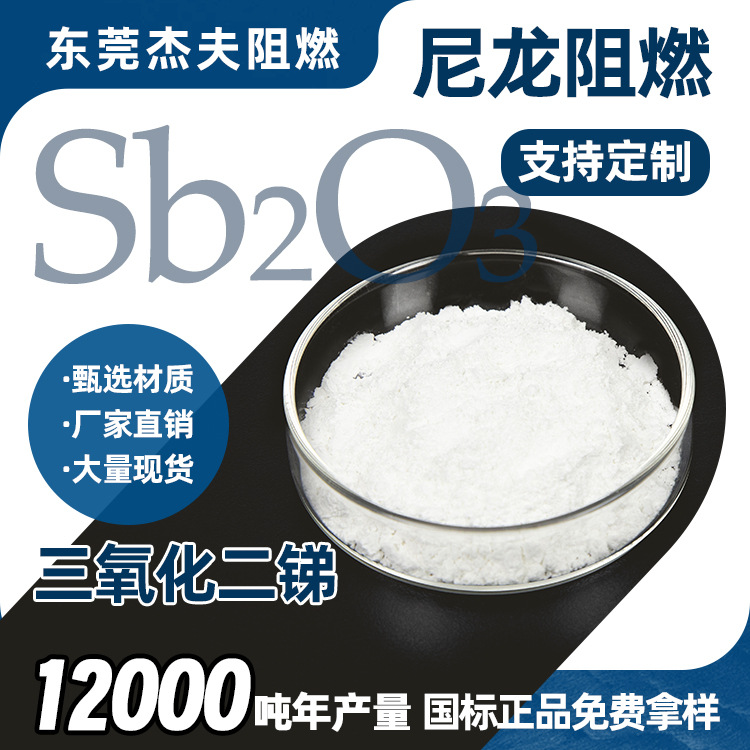 厂家直供软质PVC电线电缆料协效阻燃剂三氧化二锑Sb2O3搪瓷陶瓷