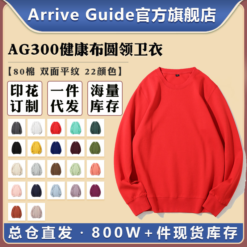 AG300克健康布卫衣圆领arriveguide卫衣纯色空白光版卫衣批发印花