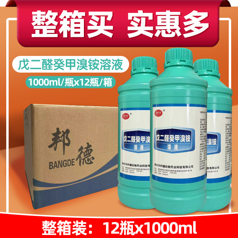 消毒液养殖场专用鸡舍猪舍牛羊兔兽用戊二醛癸甲溴铵溶液消毒水剂