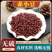 赤小豆中药材五谷杂粮新货赤豆农家长粒红赤豆干货无硫天然500g克