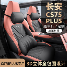 专用2022年23款长安CS75PLUS汽车坐垫二代三代全包皮革座套座椅垫