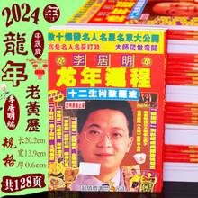 2024年李居明老黄历龙年李居明生肖日历书新年传统用品跨境代