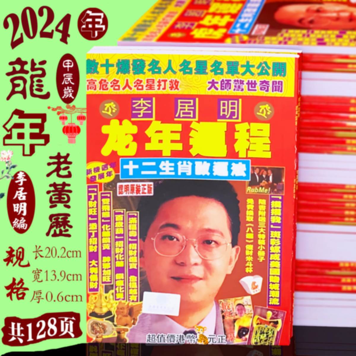 2024年李居明老黄历龙年李居明生肖日历书新年传统用品跨境专供代